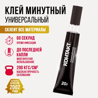 Клей '''' Минутный универсальный, 20 г, бл., арт. КК 120 - Б20, шоу-бокс