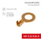 Наконечник кольцевой, 4.3 мм, 0.5-0.8 кв мм (НК 4-0,5-0,8), REXANT