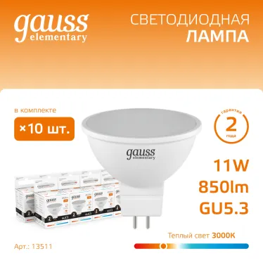 Лампа светодиодная Elementary MR16 11W 850lm 3000K GU5.3 LED 1/10/100 | 13511 | Gauss