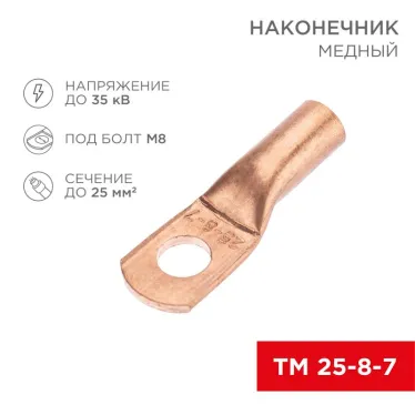Наконечник медный ТМ 25-8-7 (25кв мм - 8мм) 100шт, REXANT