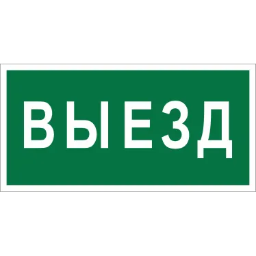 Знак безопасности BL-3015A.N02"Выезд" | a17849 | Белый свет