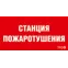 Пиктограмма (пластина) ППБ 0004 Станция пожаротушения (335х165) РС-L | 2502001310 | Световые Технологии
