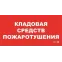 Пиктограмма (пластина) ППБ 0007 Кладовая средств пожаротушения (130x260) URAN/ANTARES | 2502002190 | Световые Технологии
