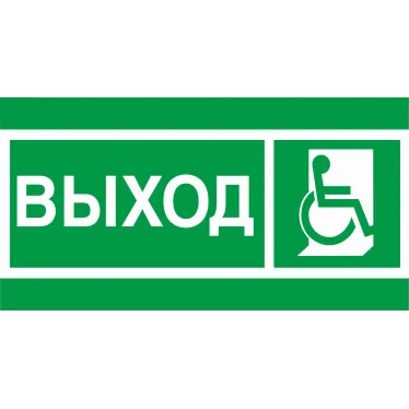 Пиктограмма (Наклейка) ПЭУ 010 Выход Инвалиды (135х260) для SIRAH IP65 | 2502002740 | Световые Технологии