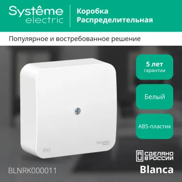 BLANCA коробка распределительная, белый