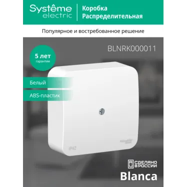 BLANCA коробка распределительная, белый