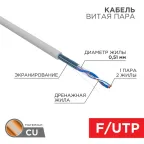 Витая пара F/UTP 1PR 24AWG CAT5e бухта 305м