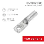 Наконечник алюмо-медный ТАМ 70-10-12 (в упак. 25 шт.), REXANT