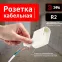 Розетка кабельная б/з 10A прямой ввод белая (10/200 /7200) R2