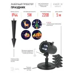 Проектор LED Праздник, 4 карты с динамичными проекциями в комплекте, IP44, 220В ENIOP-10