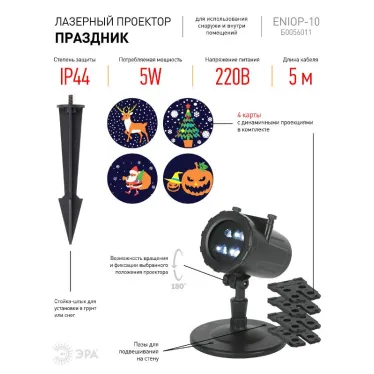 Проектор LED Праздник, 4 карты с динамичными проекциями в комплекте, IP44, 220В ENIOP-10