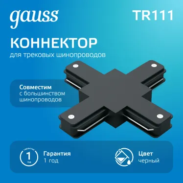Коннектор для трековых шинопроводов (+) черный | TR111 | Gauss