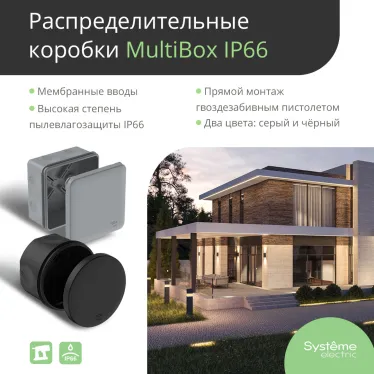 MultiBox Коробка распределительная с мембранными вводами IP66 85х85х42 Черная (со стикером) под пистолет