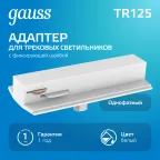 Адаптер питания для подключения светильника к трековой системе (с фиксирующей шайбой) цвет белый | TR125 | Gauss