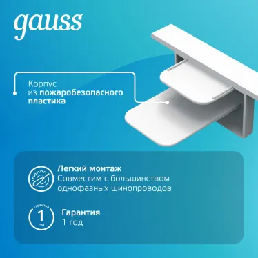 Заглушка для встраиваемого трекового осветительного шинопровода белый | TR144 | Gauss