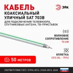 Кабель коаксиальный SAT 703 B75 Ом CCS/(оплётка Al 75%) PVC белый 50м SIMPLE