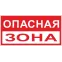 Знак ''Опасная зона'' 250х500 мм пластик