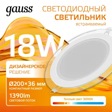 Светильник светодиодный встраиваемый круглый с декоративным стеклом, 200х30,O155, 18W 3000K 1390лм | 947111118 | Gauss