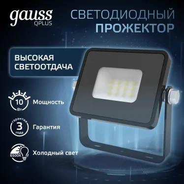 Прожектор светодиодный LED Qplus 10W IP65 6500K | 613511310 | Gauss
