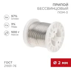 Припой ПОМ-3,500г, 2мм, (олово 97%, медь 3%),бессвинцовый, ГОСТ 21931-76, катушка