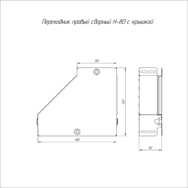 Переходник правый с крышкой Стандарт 300х150х80