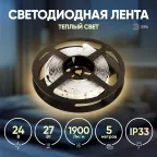Лента светодиодная LS2835-27-252-24-33-3000К-triple-5m (40/320)