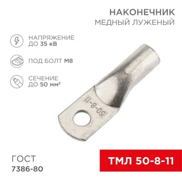 Наконечник медный луженый ТМЛ 50–8–11 (50кв мм - 8мм) ГОСТ 7386-80 5шт, REXANT