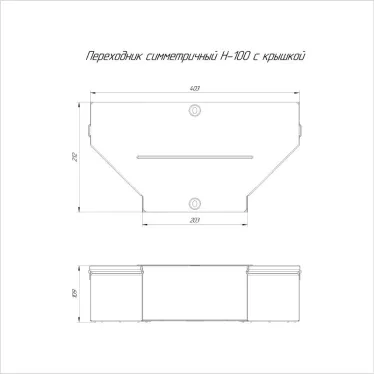 Переходник симметричный с крышкой Стандарт 400х200х100