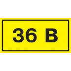 Знак безопасности 36В 38х90мм