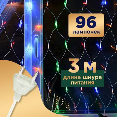 Гирлянда "Сеть" 1х1,5м, прозрачный ПВХ, 96 LED Мультиколор | 215-119-6 | NEON-NIGHT