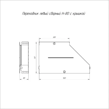 Переходник левый с крышкой Стандарт 500х300х80