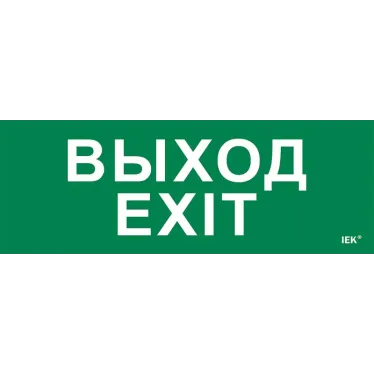 Этикетка самоклеящаяся 280х100мм ''Выход-EXIT'' IEK