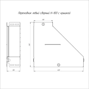 Переходник левый с крышкой Стандарт 400х150х100