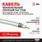 Кабель коаксиальный SAT 703 B75 Ом CCS/(оплётка Al 75%) PVC белый 20м SIMPLE