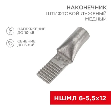 Наконечник штифтовой медный луженый НШМЛ 6-5,5х12 (6кв мм - 5,5мм) (в упак.50 шт.), REXANT