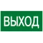 Знак эвакуационный E 22 ''Указатель выхода'' 100x200 мм, пластик ГОСТ Р 12.4.026-2001