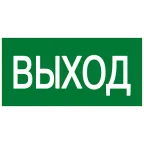 Знак эвакуационный E 22 ''Указатель выхода'' 100x200 мм, пластик ГОСТ Р 12.4.026-2001