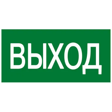 Знак эвакуационный E 22 ''Указатель выхода'' 100x200 мм, пластик ГОСТ Р 12.4.026-2001