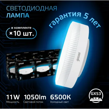 Лампа светодиодная GX53 11W 1050lm 6500K LED 1/10/100 | 108008311 | Gauss