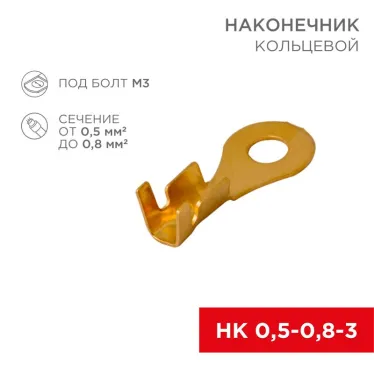 Наконечник кольцевой, 3.5 мм, 0.5-0.8 кв мм (НК 3-0,5-0,8), REXANT