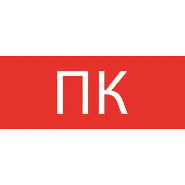 Пиктограмма Пожарный кран 240х95мм (для SAFE AY-10) EKF