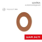 Шайба алюмомедная ШАМ 24/11 (в упак. 100 шт.), REXANT