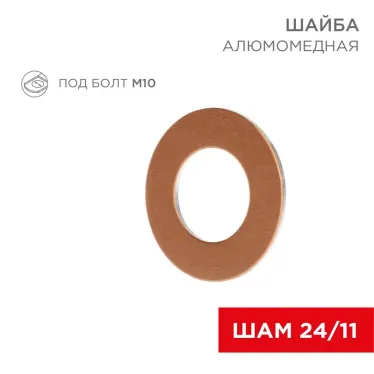 Шайба алюмомедная ШАМ 24/11 (в упак. 100 шт.), REXANT