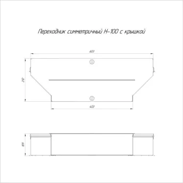 Переходник симметричный с крышкой Стандарт 600х400х100