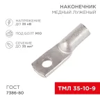 Наконечник ТМЛ 35-10-9 (35 кв мм - 10 мм) ГОСТ 7386-80 5шт, REXANT
