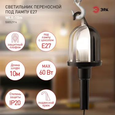 Светильник переносной WLX-10m под лампу E27 60Вт 10м IP20