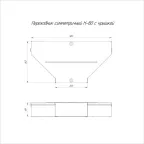 Переходник симметричный с крышкой Стандарт 500х200х80