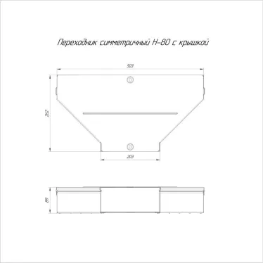 Переходник симметричный с крышкой Стандарт 500х200х80
