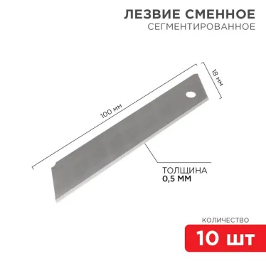 Лезвие сегментированное 18 мм 10 шт.