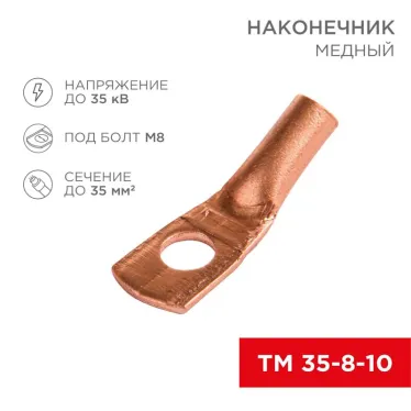 Наконечник ТМ 35-8-10 (35 кв мм - 8 мм) 5шт, REXANT